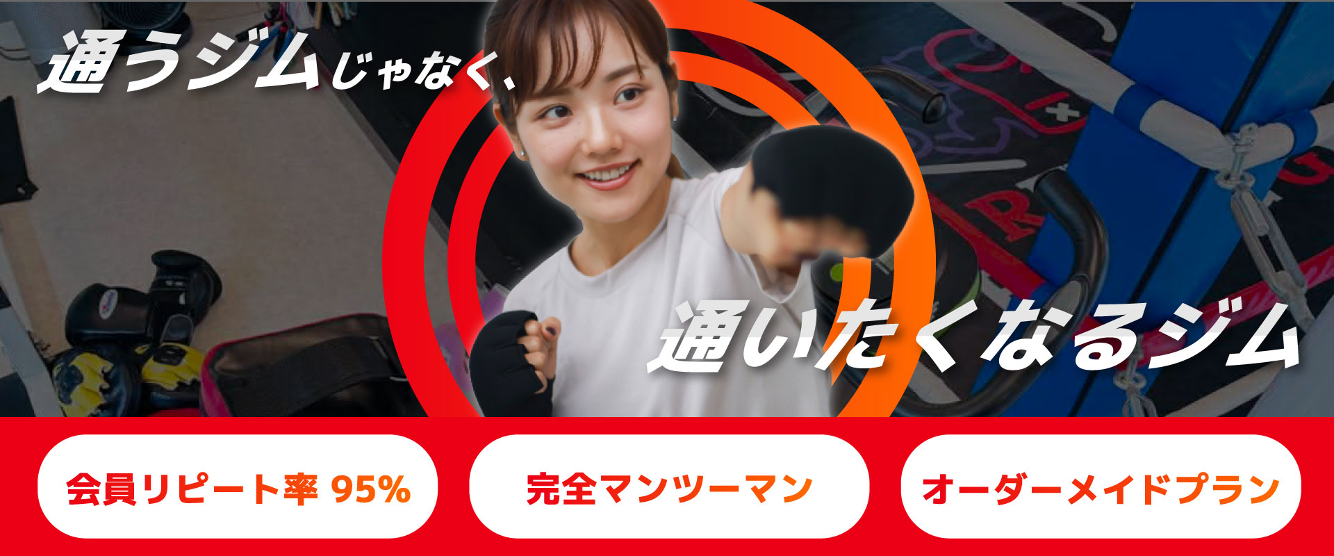 通うジムじゃなく、通いたくなるジム。会員リピート率95％。完全マンツーマン。オーダーメイドプラン。