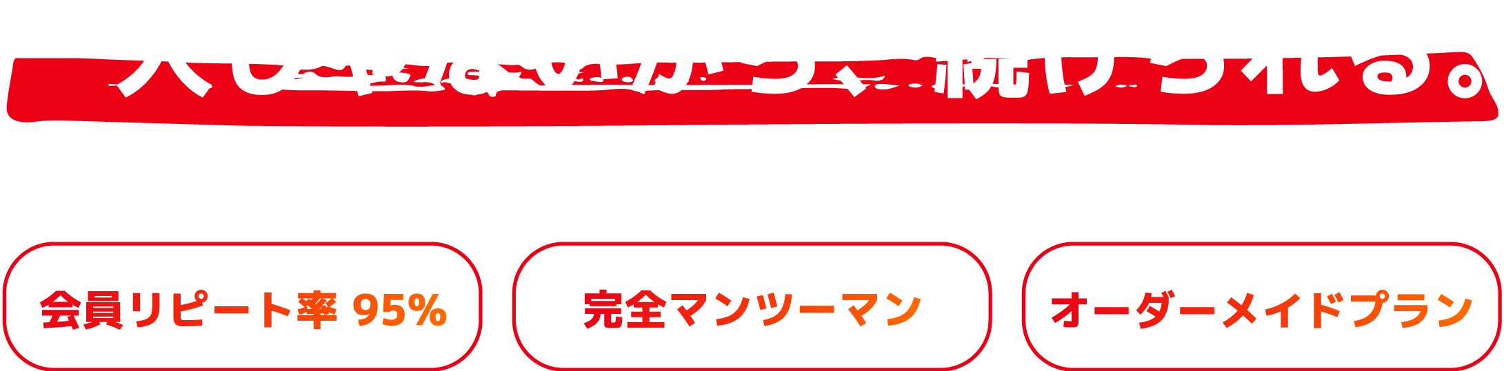 一人じゃないから、続けられる。初心者でも安心。マンツーマンで、無理なく続くボクシングジム。会員リピート率90％。完全マンツーマン。オーダーメイドプラン。