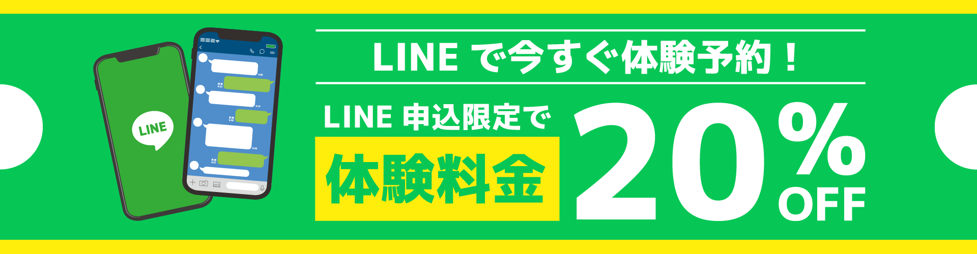 LINEで今すぐ体験予約！LINE申込限定で体験料金20％OFF