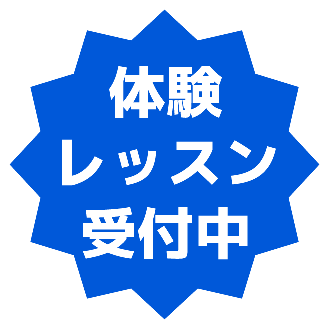 体験レッスン受付中